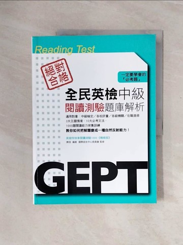 【書寶二手書T7／語言學習_ZTI】全民英檢中級閱讀測驗題庫解析_陳頎