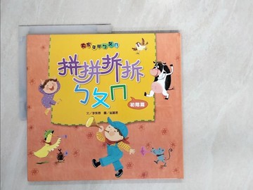 【書寶二手書T7／少年童書_UD3】拼拼拆拆ㄅㄆㄇ : 大家來學ㄅㄆㄇ. 初階篇_李紫蓉文; 崔麗君圖