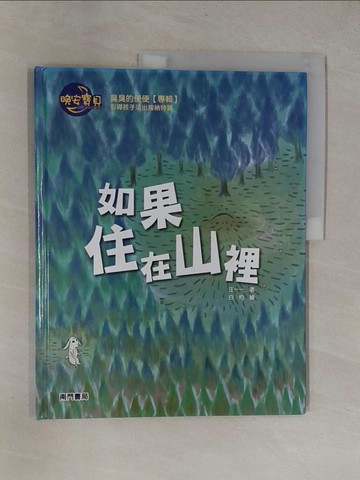 【書寶二手書T1／兒童文學_ZB3】如果住在山裡_汪一一著; 白灼繪