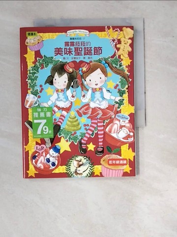 【書寶二手書T9／兒童文學_RVZ】露露和菈菈17：露露菈菈的美味聖誕節_安晝安子,  蕘合