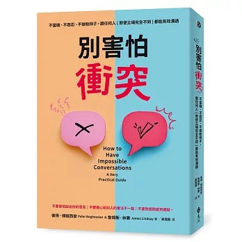 【樂辰書店】別害怕衝突：不當機、不吞忍，不做軟柿子，跟任何人（即使立場完全不同）都能有效溝通     _遠流出版