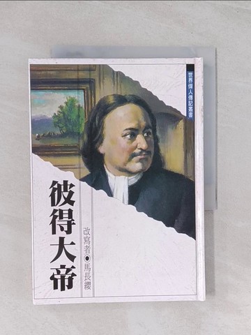 【書寶二手書T1／兒童文學_Q5T】彼得大帝_馬長纓