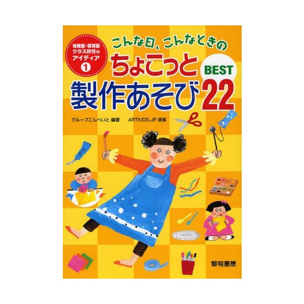 こんな日,こんなときのちょこっと製作あそびBEST22