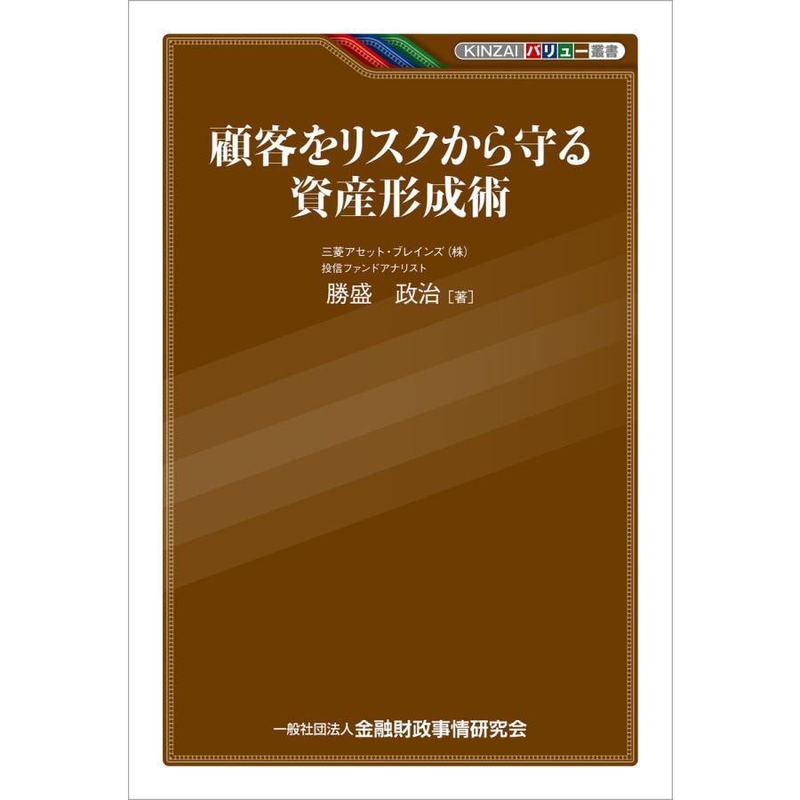 顧客をリスクから守る資産形成術