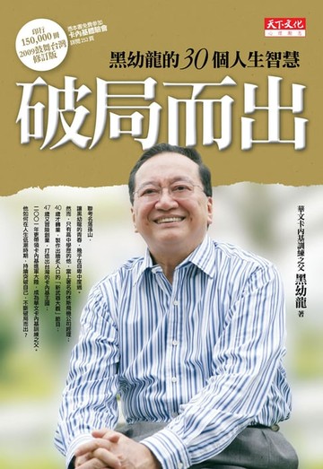 【電子書】破局而出：黑幼龍的30個人生智慧【15周年紀念版】