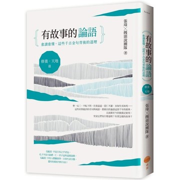 有故事的論語【修養．天地篇】：愈讀愈懂，這些千古金句背後的道理