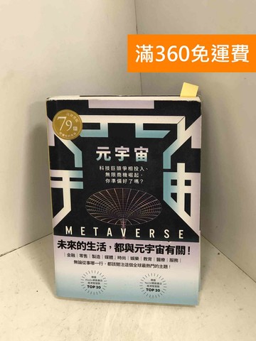 【雷根360免運】【送贈品】元宇宙 #八成新【H-1109】