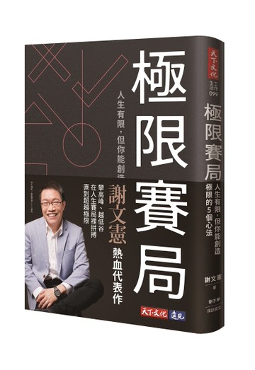 極限賽局︰人生有限，但你能創造極限的5個心法[二手書_良好]