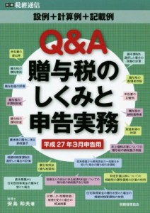  Ｑ＆Ａ贈与税のしくみと申告実務(平成２７年３月申告用) 設例＋計算例＋記載例／安島和夫(著者)