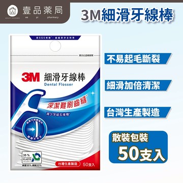 【3M】細滑牙線棒 50支/包【壹品藥局】