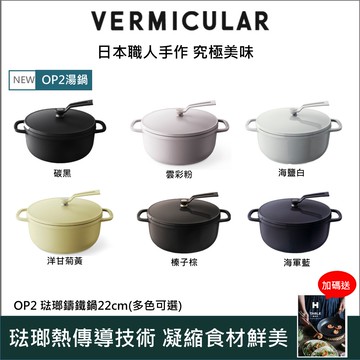 【VERMICULAR】琺瑯鑄鐵鍋(OP2) 22cm -多色可選