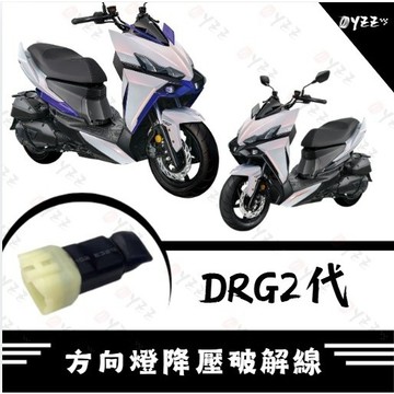 Oyzz SYM DRG七期 DRG二代 一代 DRGBT 改12v方向燈 破解器 方向燈 降壓