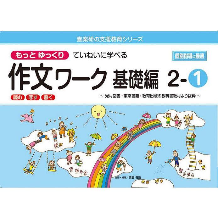 もっとゆっくりていねいに学べる作文ワーク 読む・写す・書く 基礎編2-1 光村図書・東京書籍・教育出版の教科書教材より抜粋 原田善造