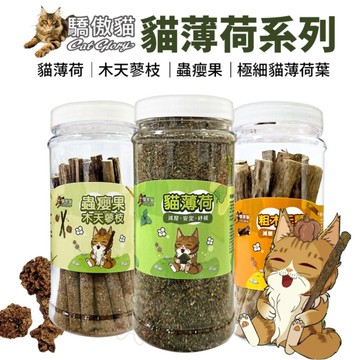 Cat Glory 驕傲貓 貓薄荷/蟲癭果裹木天蓼枝(小罐) 粗/細木天蓼枝 極細貓薄荷葉 貓薄荷 貓草 貓零食