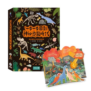 【禾流】一步一步回到神祕恐龍時代