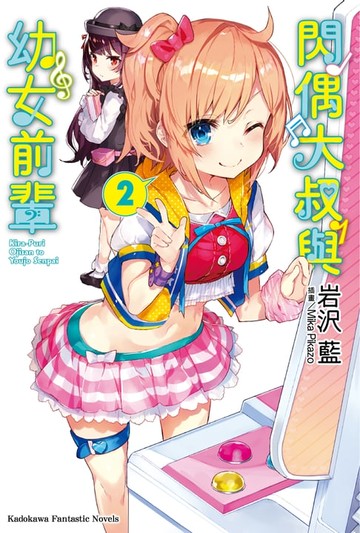 【電子書】閃偶大叔與幼女前輩 (2)