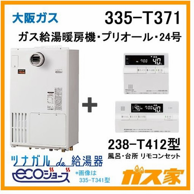 納期未定 ガス給湯器 24号 エコジョーズ 大阪ガス オート 335 T371 給湯器本体 無線lanリモコンセット ガス給湯暖房機 プリオール 通販 Lineポイント最大0 5 Get Lineショッピング
