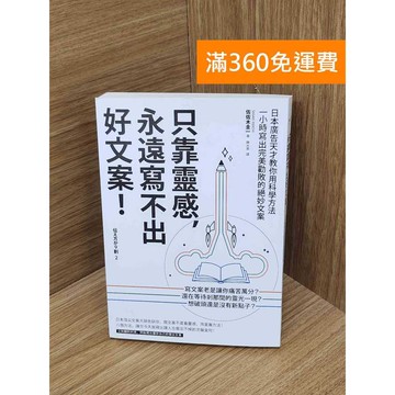 【雷根360免運】【送贈品】只靠靈感,永遠寫不出好文案!  #八成新 #八成新【P-T2823】