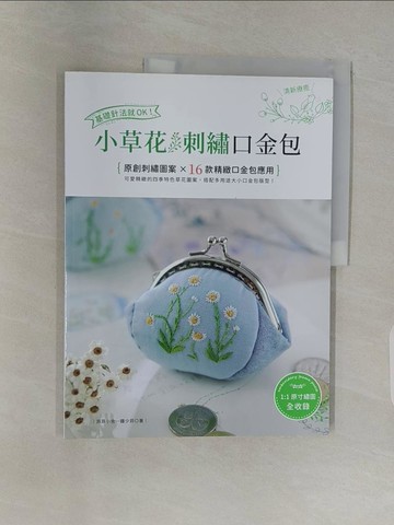 【書寶二手書T1／美工_UFK】基礎針法就OK！小草花刺繡口金包_鍾少菲