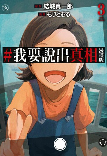 【電子書】#我要說出真相 漫畫版(03)完