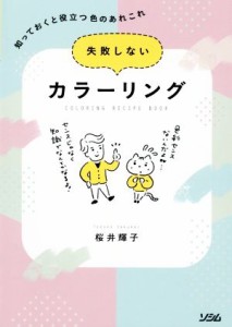  失敗しないカラーリング 知っておくと役立つ色のあれこれ／桜井輝子(著者)