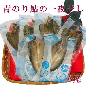 高知県四万十市産 青のり鮎の一夜干し 6尾／ 冷凍 国産 アユ あゆ こうち 干物 父の日