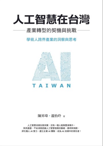 【電子書】人工智慧在台灣：產業轉型的契機與挑戰