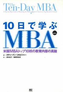  １０日で学ぶＭＢＡ 米国ＭＢＡトップ１０校の教育内容の真髄／スティーブン・シルビジャー(著者)