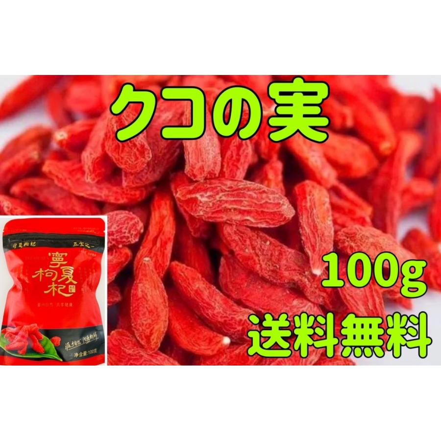 クコの実 ゴジベリー 100g 無添加