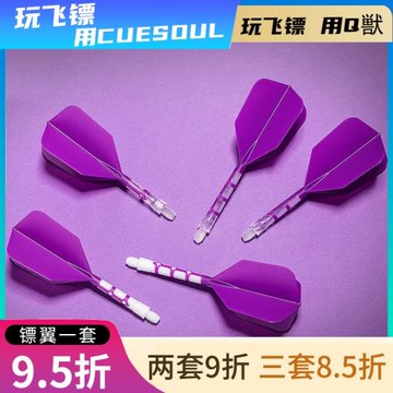 CUESOUL/Q獸ROST T19飛鏢尾翼紫色鏢葉耐用配件大方一體尾巴標翼