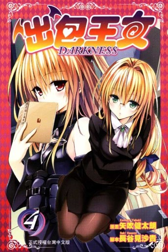 出包王女 DARKNESS（4）[二手書_良好]