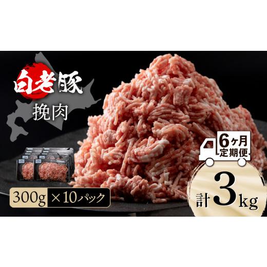 ふるさと納税 北海道 白老町 北海道産 白老豚 挽肉 300g×10パック