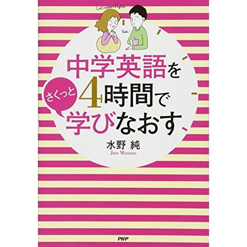 中学英語を4時間でさくっと学びなおす