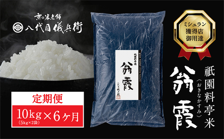 〈6ヶ月定期便〉祇園料亭米「翁霞」10kg×6ヶ月