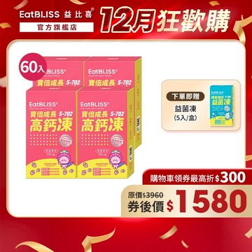 【EatBLISS益比喜】寶倍成長高鈣凍-草莓優格口味60入 加贈益菌凍5入｜成長凍 高成長 紅藻鈣 兒童補鈣\t精胺酸