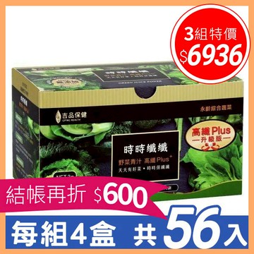 【永齡農場】時時纖纖 野菜青汁 高纖Plus+ (每組4盒，每盒14條，共56入)【N1HF88000670000】