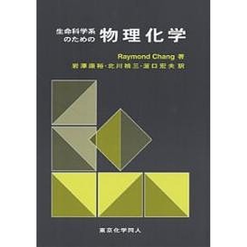 最適な材料 化学・生命科学系のための物理化学 著 本