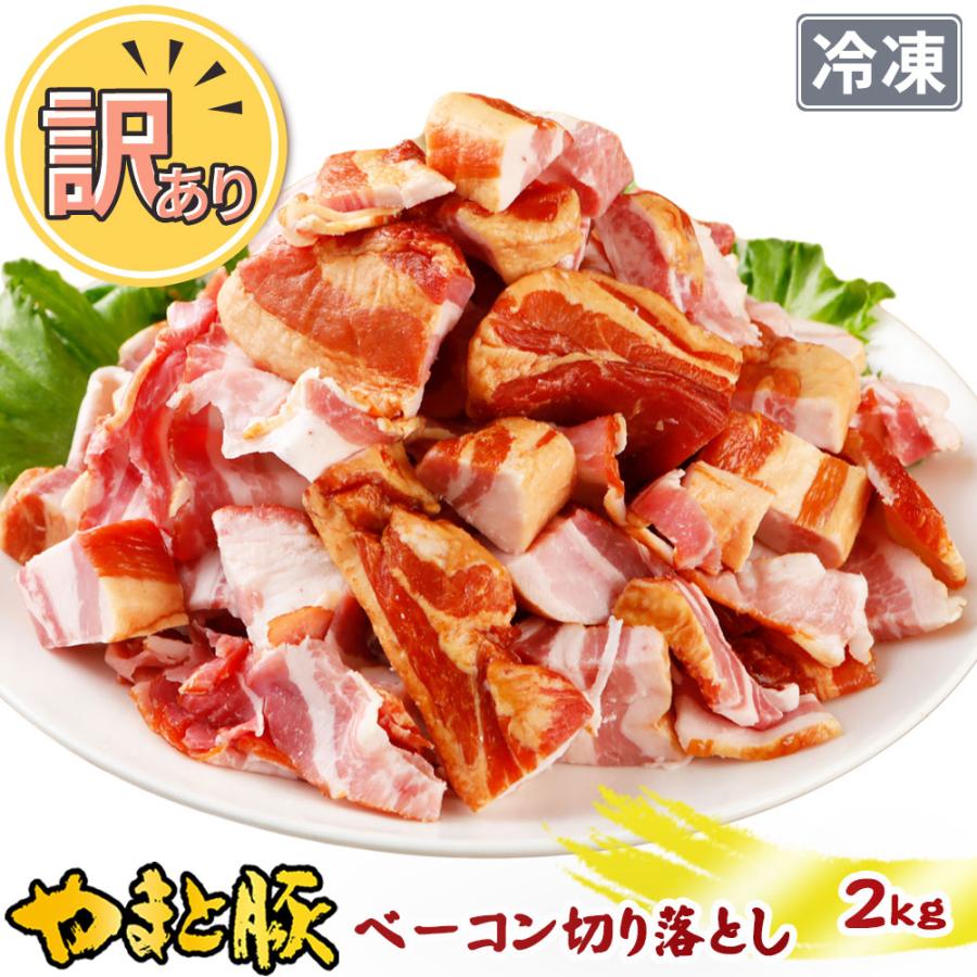 訳あり やまと豚 ベーコン 切り落とし 2kg NS-CV [冷凍] 食品ロス 訳アリ 食品 アウトレット 訳ありベーコン 在庫処分 肉 切り落としベーコン 詰め合わせ