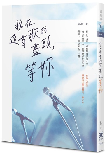 我在這首歌的盡頭，等妳