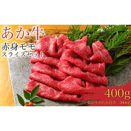 ふるさと納税 あか牛赤身モモスライスセット (あか牛モモスライス400g、あか牛のたれ200ml付き) 熊本県八代市