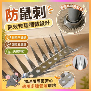 【隔日到貨】防鼠刺 管道防鼠刺 空調管防鼠刺 下水管防老鼠 防鼠網 排水孔防鼠刺 防老鼠神器 鐵絲網防鼠刺