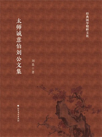 【電子書】太师诚意伯刘公文集