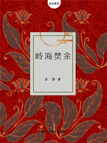 【電子書】岭海焚余