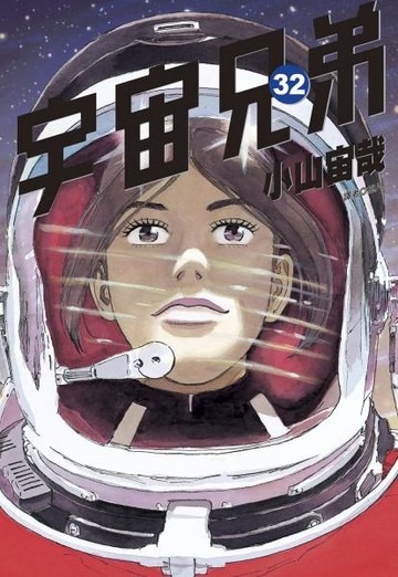 宇宙兄弟(32)【城邦讀書花園】