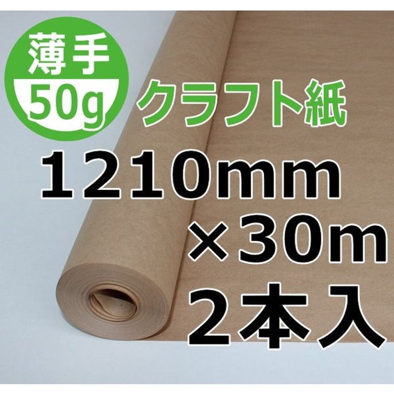 94％以上節約 50ｇクラフト紙 1210mm×30ｍ巻 10本入 薄手茶色クラフト紙ロール紙