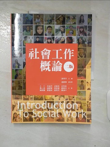【書寶二手書T5／大學社科_DRL】社會工作概論(二版)_王行, 李婉萍, 卓春英, 莊秀美, 萬心蕊, 趙碧華, 廖美蓮, 鄭佩芬, 賴兩陽, 劉瓊瑛, 謝秀芬, 闕漢中