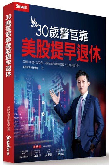 30歲警官靠美股提早退休