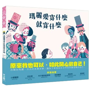瑪麗愛穿什麼就穿什麼 1本  Keith Negley  聯經出版  繪本館