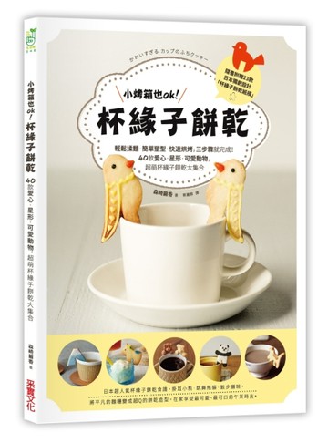 小烤箱也OK！杯緣子餅乾：輕鬆揉麵．簡單塑型．快速烘烤，三步驟就完成！40款愛心[二手書_良好]