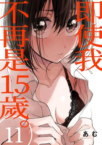 【電子書】即使我不再是15歲。(第11話)